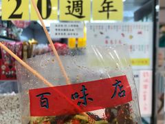 -百味店