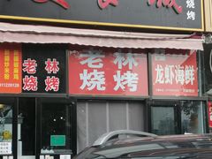 门面-老林烧烤