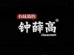 -钟薛高(南头古城店)