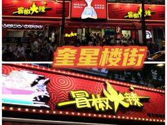 -奎星楼街