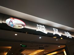 -避风塘·老港味餐厅(虹口龙之梦店)