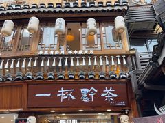 -一杯黔茶(西江千户苗寨古街店)