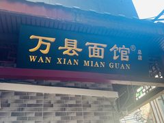 -万县面馆(高笋塘店)