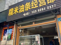 -糯米油条经营部