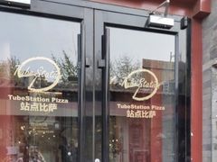 -Tubestation站点比萨(五道营店)
