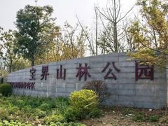 -宝界山林公园
