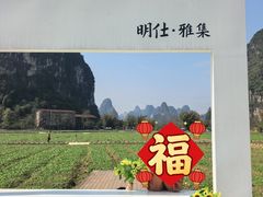 -明仕田园