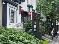 -流花苑精致潮粤菜(越秀店)