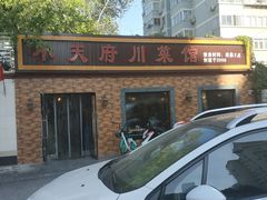 -小天府川菜馆(魏公村店)