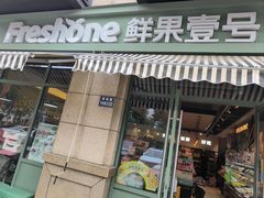 -鲜果壹号(苏站路店)
