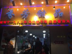 门面-芬芳甜品(同福路店)