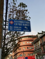 -复旦大学附属妇产科医院(杨浦院区)