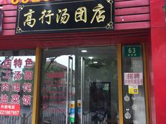 门面-高行汤团店(金高路店)