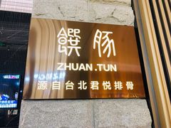 门面-馔豚·台北菜专门店(深圳湾万象城店)