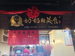 门面-奶奶的美食(悦立方店)
