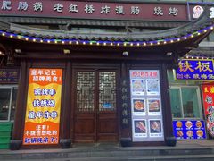 -老红桥炸灌肠牛肚锅烧烤(定福庄店)