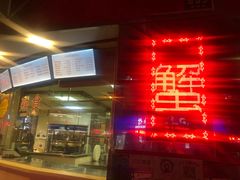 门面-王宝和酒家(黄浦店)