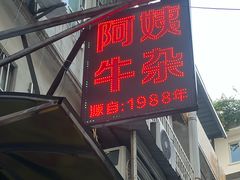 -阿姨牛杂(北京路店)