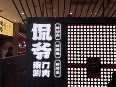 -侃爷南门铜锅涮肉