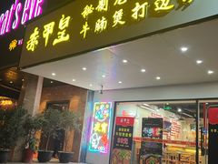 -赤甲皇(仙霞路店)
