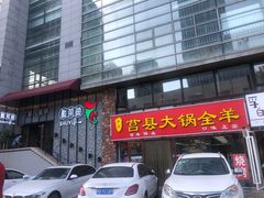 门面-YUOZUO渝作·川渝冒肚(崂山店)