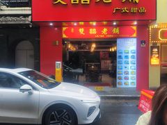 -双喜老铺(人民广场店)