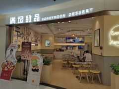 -满记甜品(王府井北京市百货大楼店)