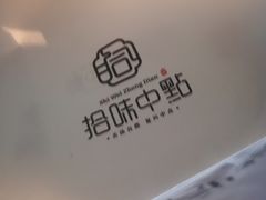 -拾味中点(泺文路店)