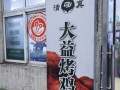 -大益烤鸡