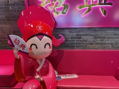 -寻宝记绍兴菜(状元店)