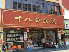-非遗·十八曲鱼饺(西马总店)