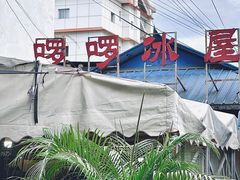 -啰啰冰屋(景洪总店)