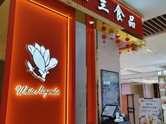 -白玉兰食品甜凤店(合生汇店)