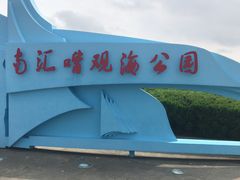 -南汇嘴观海公园