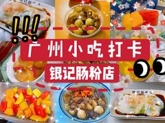 -银记肠粉店(北京路店)