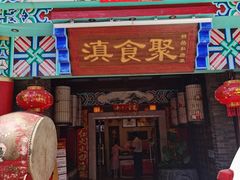 门面-滇食记·云南家常菜