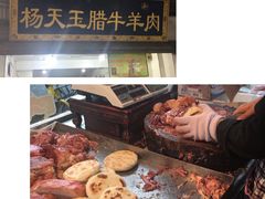 -杨天玉腊牛羊肉