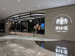 -狮王府淮扬菜(万象城店)