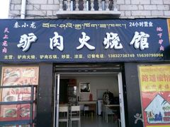 -秦小龙驴肉火烧馆