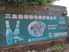 -清真·馬坡二旦烧烤(人生一串拍摄店)