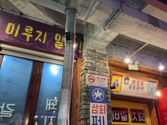 -釜山火炉·海鲜烤肉(紫藤路店)