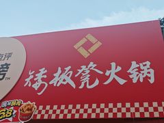 -矮板凳老火锅(宽窄巷子店)
