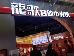 -龍歌自助小火锅(秦淮水游城店)