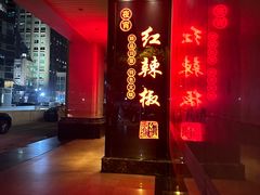 -红辣椒·川菜·火锅(朝外店)