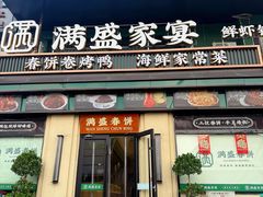 -满盛春饼·新津菜(河北路总店)