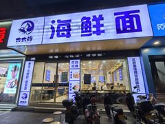 -木木鲜海鲜面(天一店)