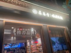 -长春堂顺时而饮(前门店)