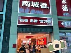 -南城香(北京南站店)