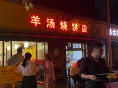 门面-万红路羊汤烧饼店(将台路店)