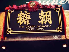 门面-糖朝(尖沙咀店)